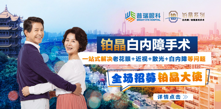 普瑞眼科铂晶爱眼大使全城招募啦，白内障名额征集中!