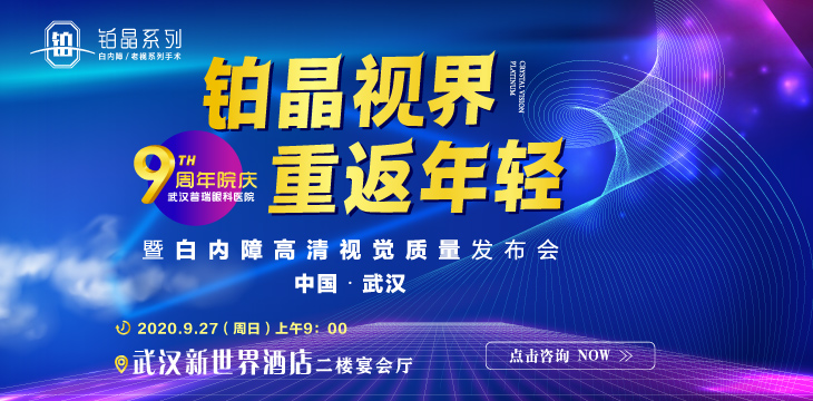 白内障秋季正当时~白内障高清视觉质量发布会邀您参与