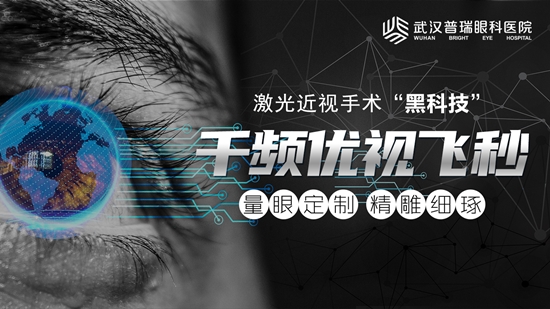 哪种激光近视手术视觉质量更好?武汉就选千频优视飞秒