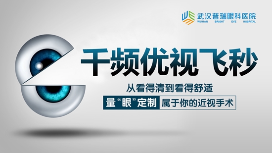 千频优视飞秒：武汉近视眼激光矫正黑科技来袭!