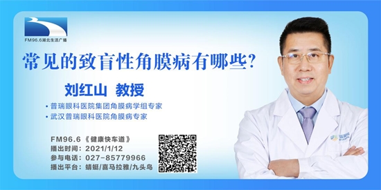 武汉普瑞眼科角膜病专家刘红山教授应邀做客湖北广播电台