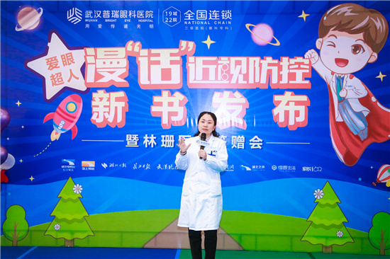 林珊医生爱眼超人漫“话”近视防控新书发布会圆满举办
