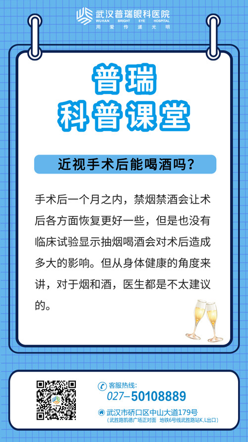 武汉普瑞眼科医院科普课堂：近视手术后能喝酒吗?