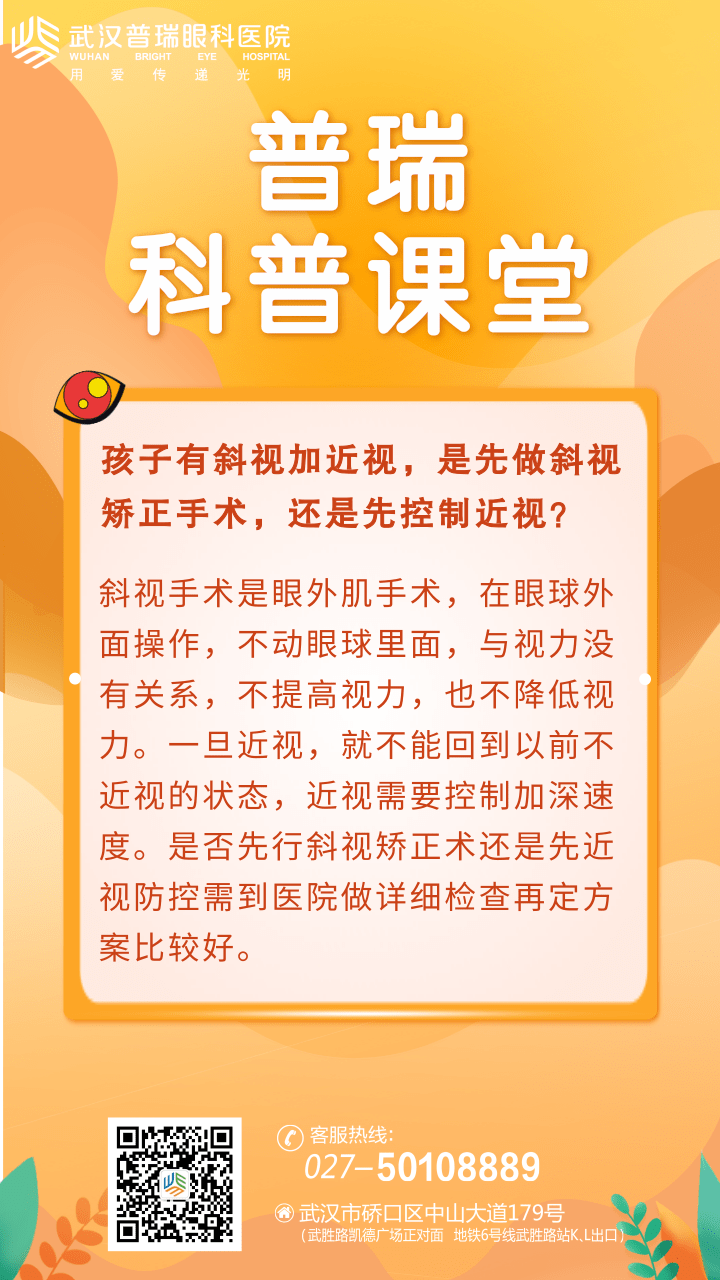 孩子有斜视加近视，是先做斜视矫正手术，还是先控制近视?