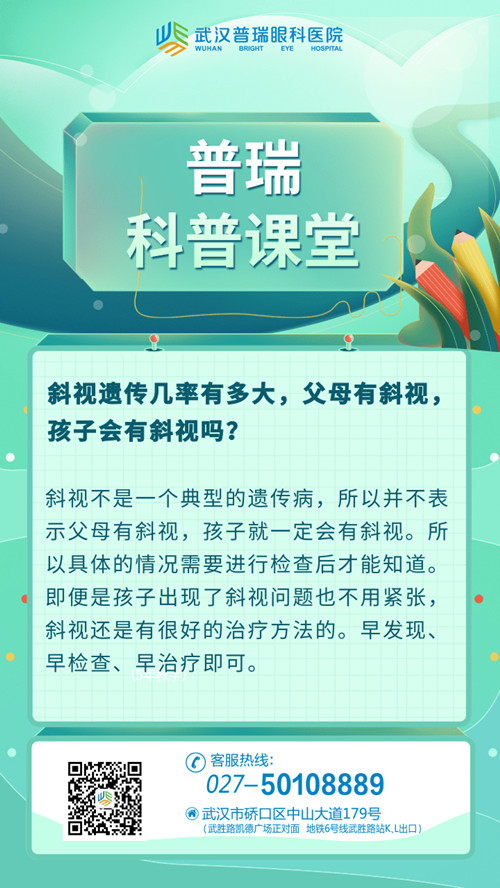 武汉普瑞眼科医院科普课堂：斜视会遗传吗?几率有多大?