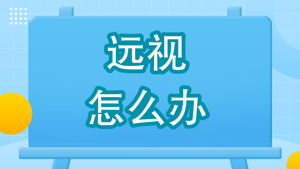 远视怎么?千频优视飞秒手术助远视大学生恢 复视力