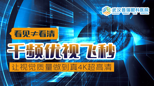 66爱眼日：武汉普瑞眼科医院千频优视飞秒手术直播邀你观看