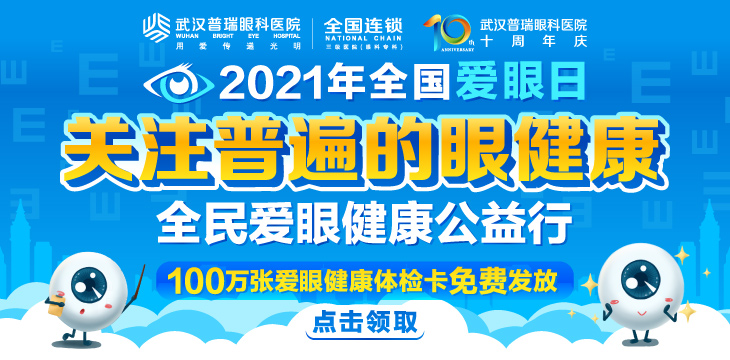 爱眼日关注普遍的眼健康 武汉普瑞眼科发放100万张眼健康卡