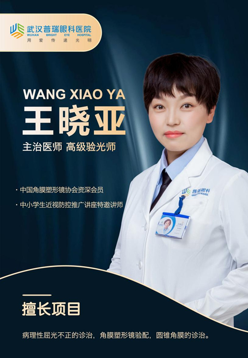武汉普瑞眼科王晓亚医生：正确看待近视问题早发现早防控