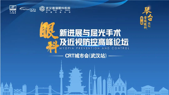 第二届普瑞眼科琴台论坛暨CRT城市会武汉站圆满举办