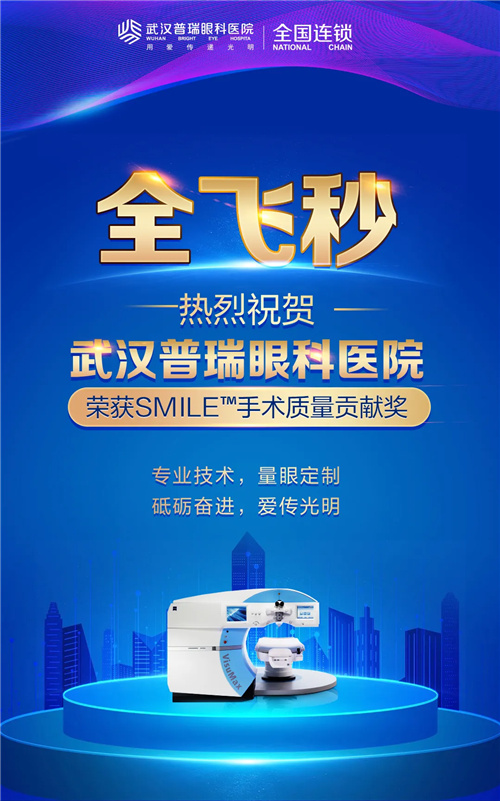 武汉普瑞眼科医院获全飞秒SMILE™手术质量贡献奖!