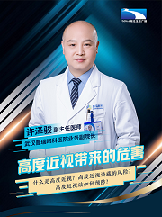 高度近视并发症怎么办？武汉普瑞眼科医院许泽骏院长开讲