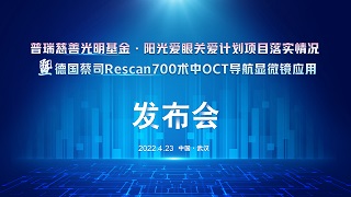 阳光爱眼关爱计划项目落实情况发布会即将开启