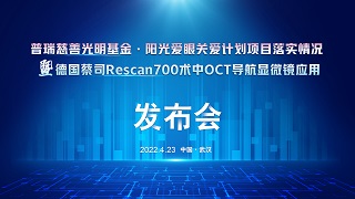 阳光爱眼关爱计划项目落实情况发布会即将开启