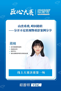 喜报！我院验光师蔺楠获欧普特视觉训练匠心大赛才能奖