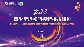 2022青少年儿童近视防控研讨暨Misight同心双焦软镜发布会举办