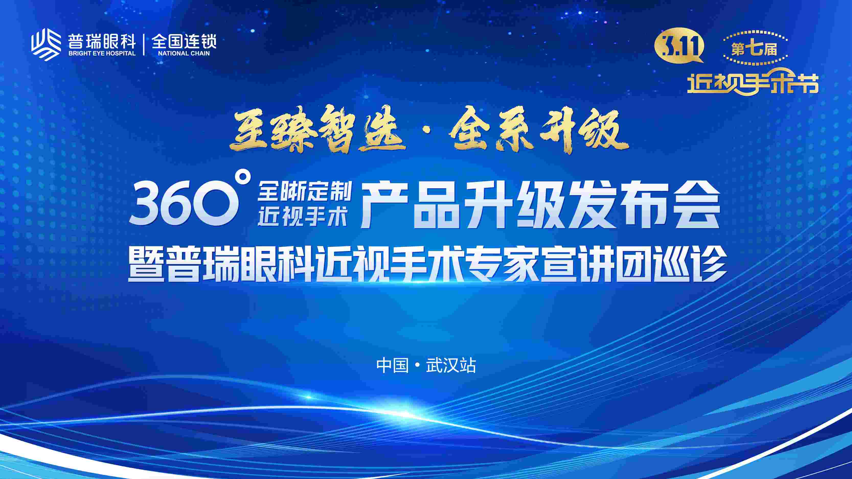 360°全晰定制近视手术升级发布会将在3月11日举行