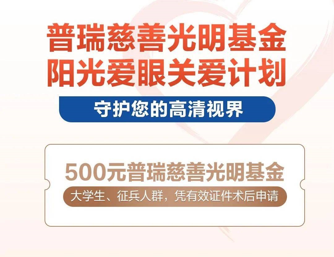 普瑞慈善光明基金•阳光爱眼关爱计划启动，助力学子摘镜