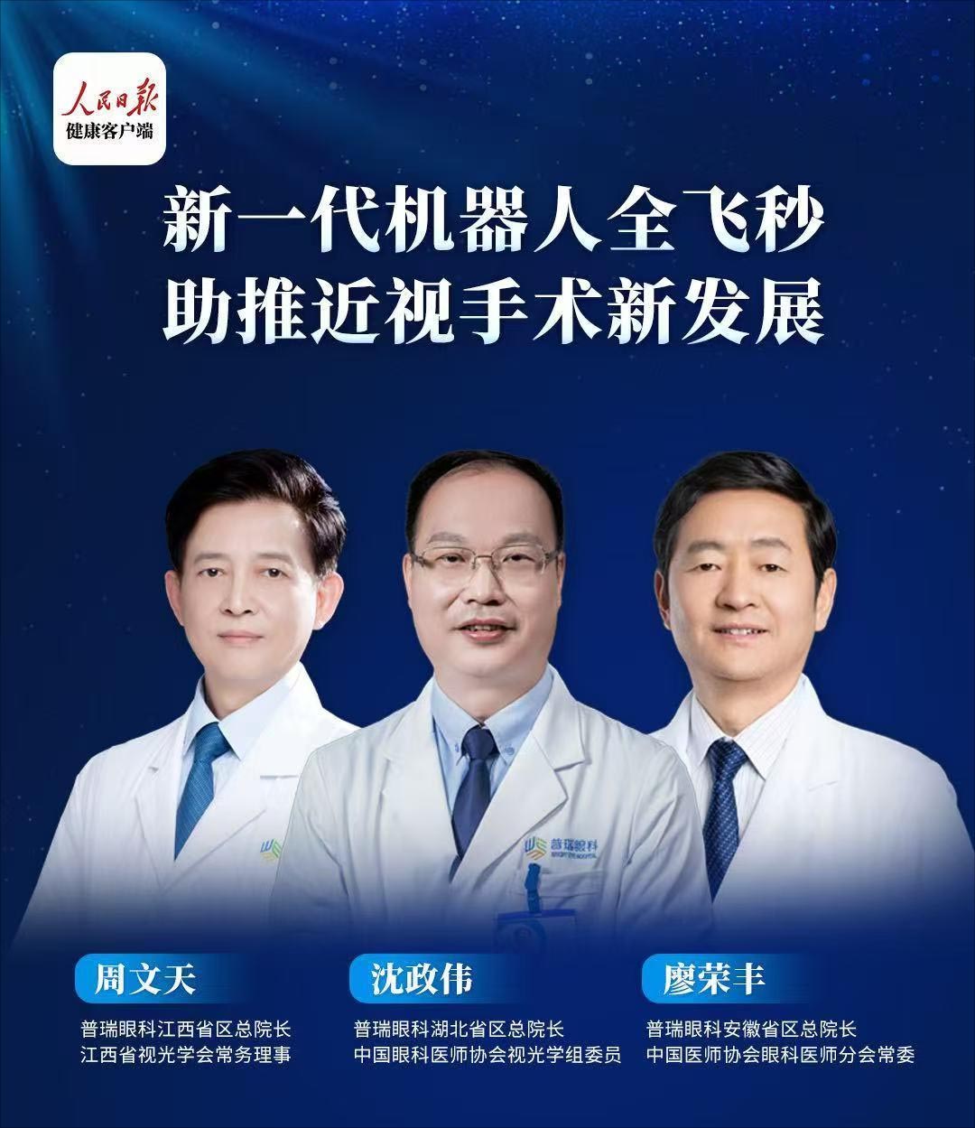 普瑞眼科专家团受邀参加人民日报健康客户端直播间