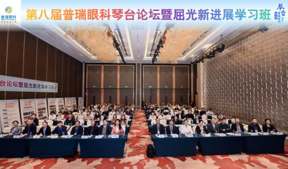 第八届普瑞眼科琴台论坛暨ICL实操教学交流会在汉举办