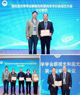 湖北省光学学会眼视光与屈光手术分会成立暨第一届学术会