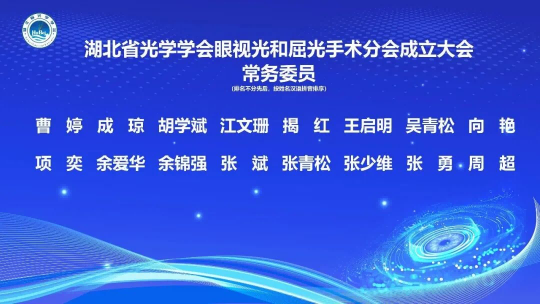 湖北省光学学会眼视光与屈光手术分会成立暨第一届学术会