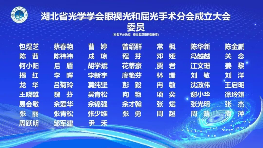 湖北省光学学会眼视光与屈光手术分会成立暨第一届学术会