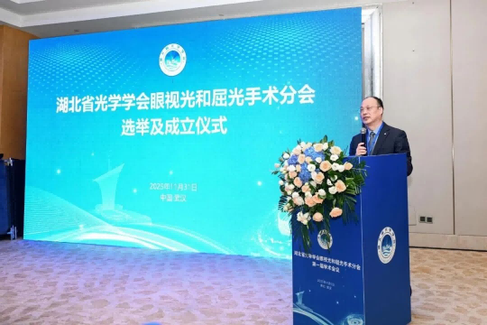 湖北省光学学会眼视光与屈光手术分会成立暨第一届学术会