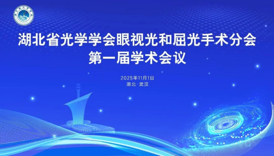 湖北省光学学会眼视光与屈光手术分会成立暨第一届学术会