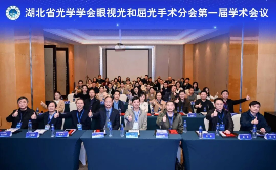 湖北省光学学会眼视光与屈光手术分会成立暨第一届学术会