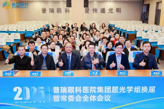 普瑞眼科医院集团屈光学组换届暨常委会全体会议在汉举办