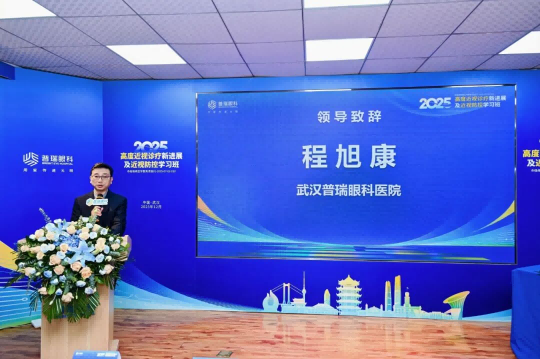 武汉普瑞眼科举办2025高度近视诊疗新进展及近视防控学习班