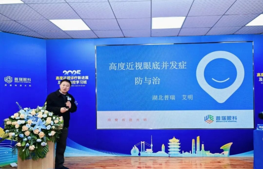 武汉普瑞眼科举办2025高度近视诊疗新进展及近视防控学习班