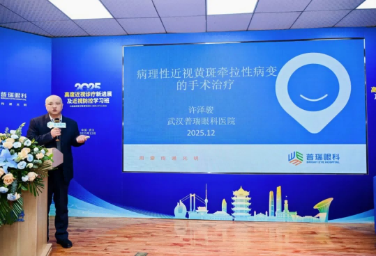 武汉普瑞眼科举办2025高度近视诊疗新进展及近视防控学习班