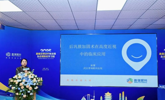 武汉普瑞眼科举办2025高度近视诊疗新进展及近视防控学习班