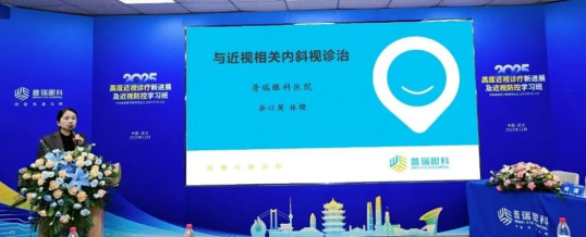 武汉普瑞眼科举办2025高度近视诊疗新进展及近视防控学习班