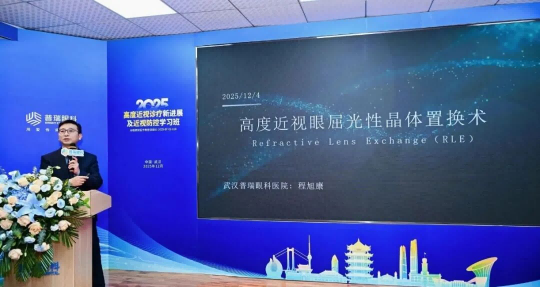 武汉普瑞眼科举办2025高度近视诊疗新进展及近视防控学习班