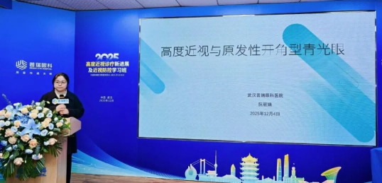 武汉普瑞眼科举办2025高度近视诊疗新进展及近视防控学习班