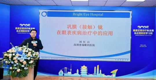 武汉普瑞眼科举办2025高度近视诊疗新进展及近视防控学习班