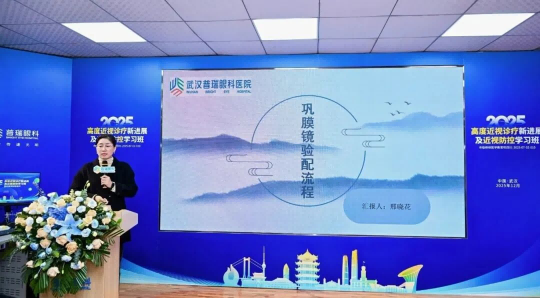 武汉普瑞眼科举办2025高度近视诊疗新进展及近视防控学习班