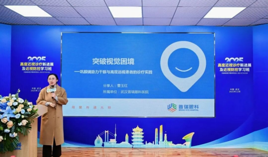 武汉普瑞眼科举办2025高度近视诊疗新进展及近视防控学习班