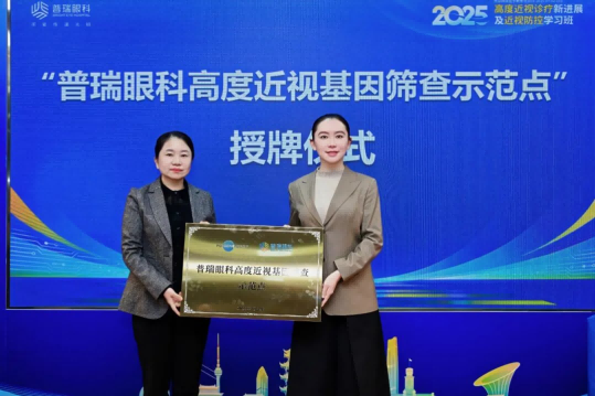 武汉普瑞眼科举办2025高度近视诊疗新进展及近视防控学习班