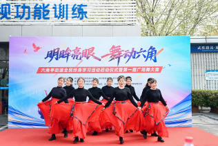 武汉普瑞眼科医院主办“明眸亮眼 舞动六角”广场舞大赛
