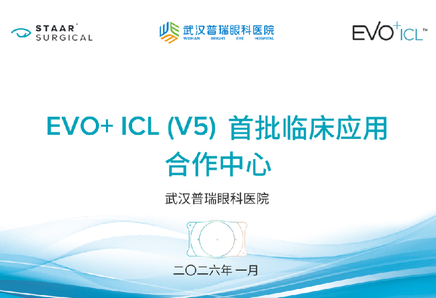 武汉普瑞眼科医院获国内首批EVO+ICL（V5）临床应用合作中心