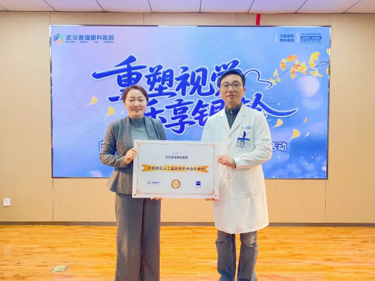 武汉普瑞眼科获授老视矫正人工晶状体手术合作单位称号