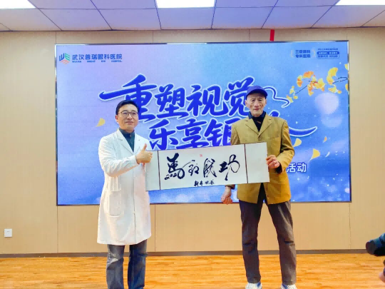 武汉普瑞眼科获授老视矫正人工晶状体手术合作单位称号