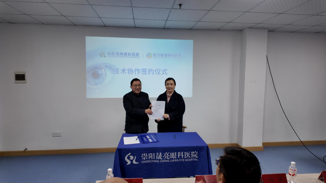 武汉普瑞眼科医院完成与崇阳晟亮眼科医院技术协作签约
