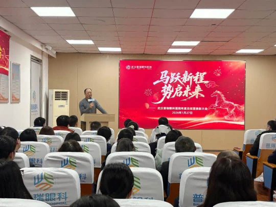 武汉普瑞眼科医院2025年度总结暨表彰大会圆满落幕