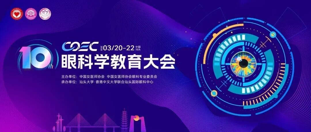 关念出席第十届眼科学教育大会任眼内镜手术带教导师