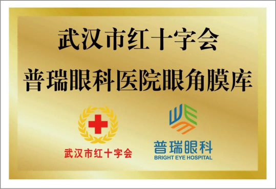 普瑞眼角膜库参与2026年3·26遗体器官捐献者纪念日活动